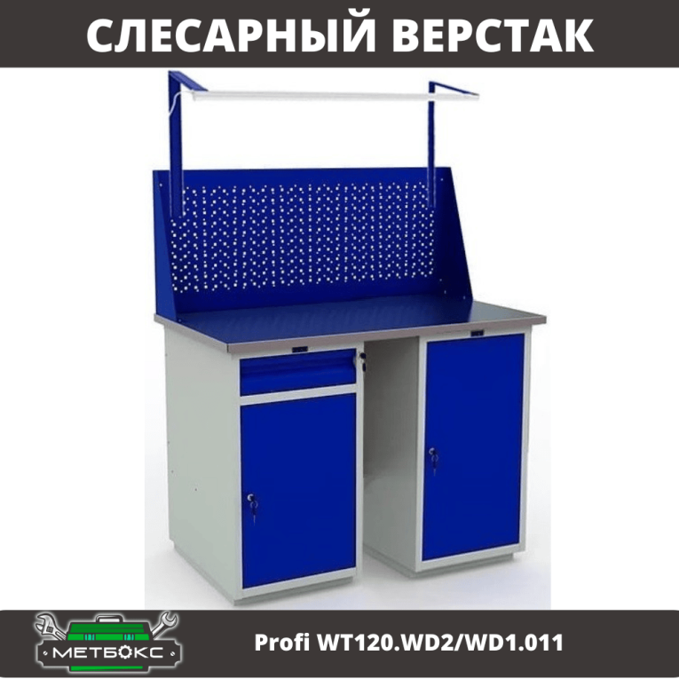 Верстак Profi WT120.WD2/WD1.011 купить в Омске