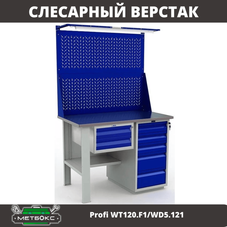 Верстак Profi WT120.F1/WD5.121 купить в Омске Верстак Profi WT120.F1/WD5.121 купить в Омске