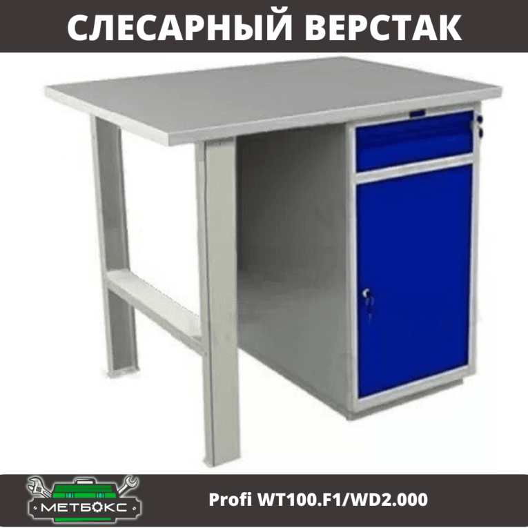 Верстак Profi WT100.F1/WD2.000 купить в Омске Верстак Profi WT100.F1/WD2.000 купить в Омске