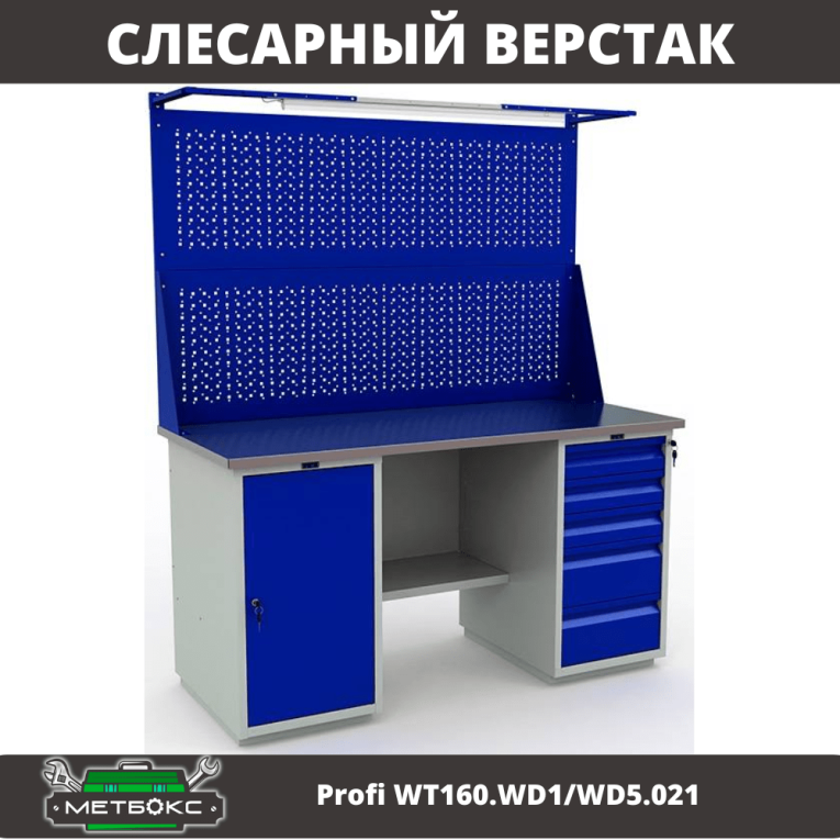 Верстак Profi WT160.WD1/WD5.021 купить в Омске
