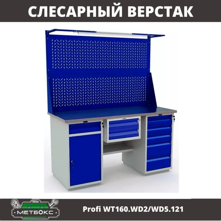 Верстак Profi WT160.WD2/WD5.121 купить в Омске Верстак Profi WT160.WD2/WD5.121 купить в Омске