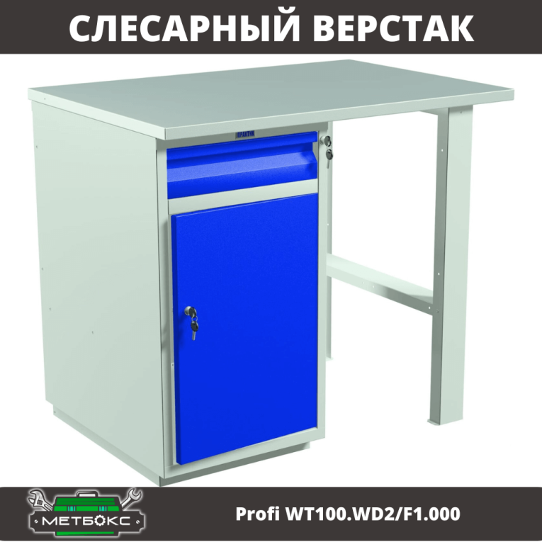Верстак Profi WT100.WD2/F1.000 купить в Омске Верстак Profi WT100.WD2/F1.000 купить в Омске