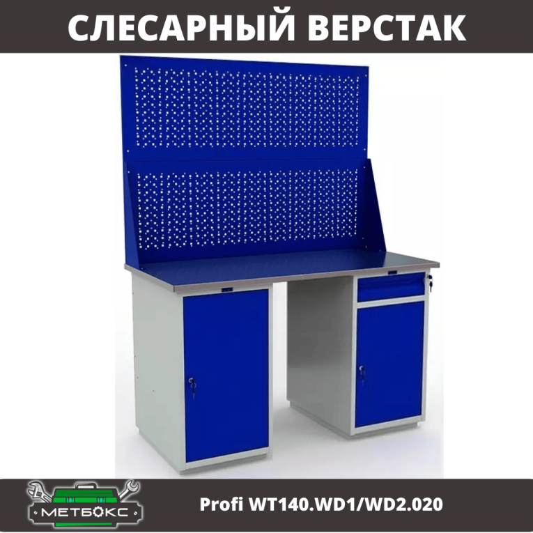 Верстак Profi WT140.WD1/WD2.020 купить в Омске Верстак Profi WT140.WD1/WD2.020 купить в Омске