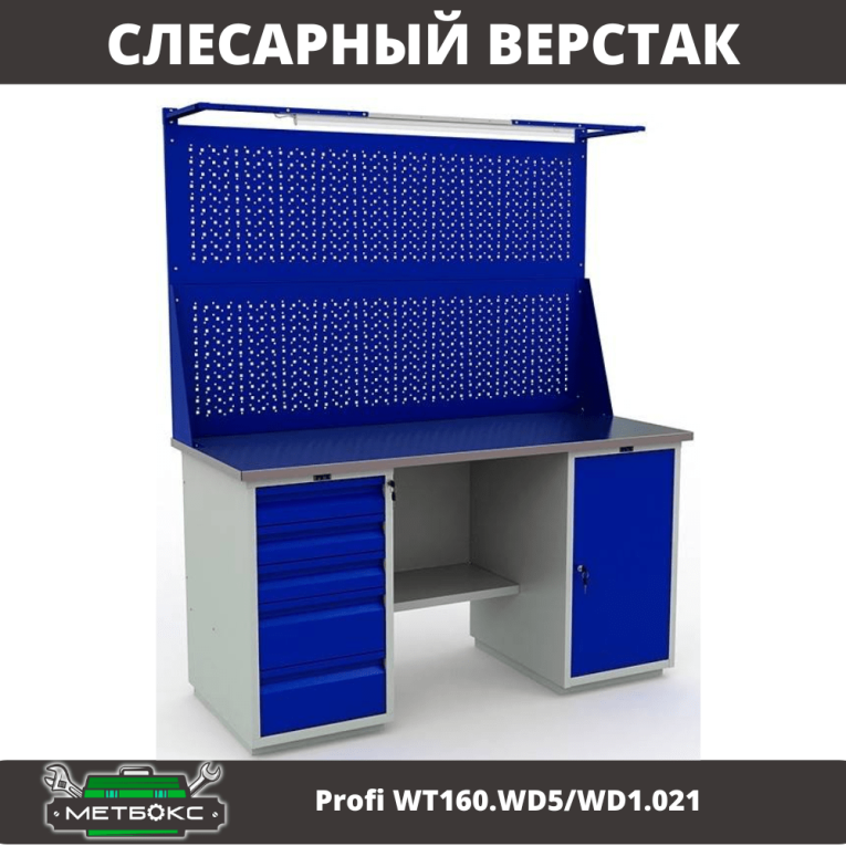 Верстак Profi WT160.WD5/WD1.021 купить в Омске Верстак Profi WT160.WD5/WD1.021 купить в Омске