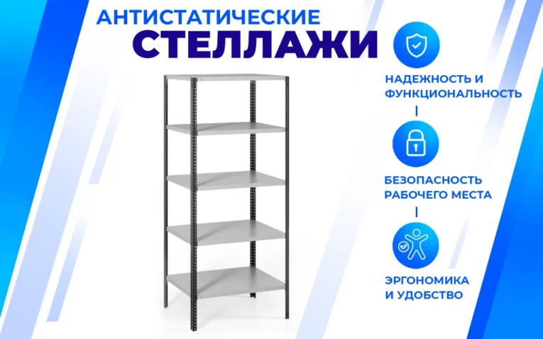 Антистатический стеллаж SPC 5М 2500х700х300 5 полок купить в Омске