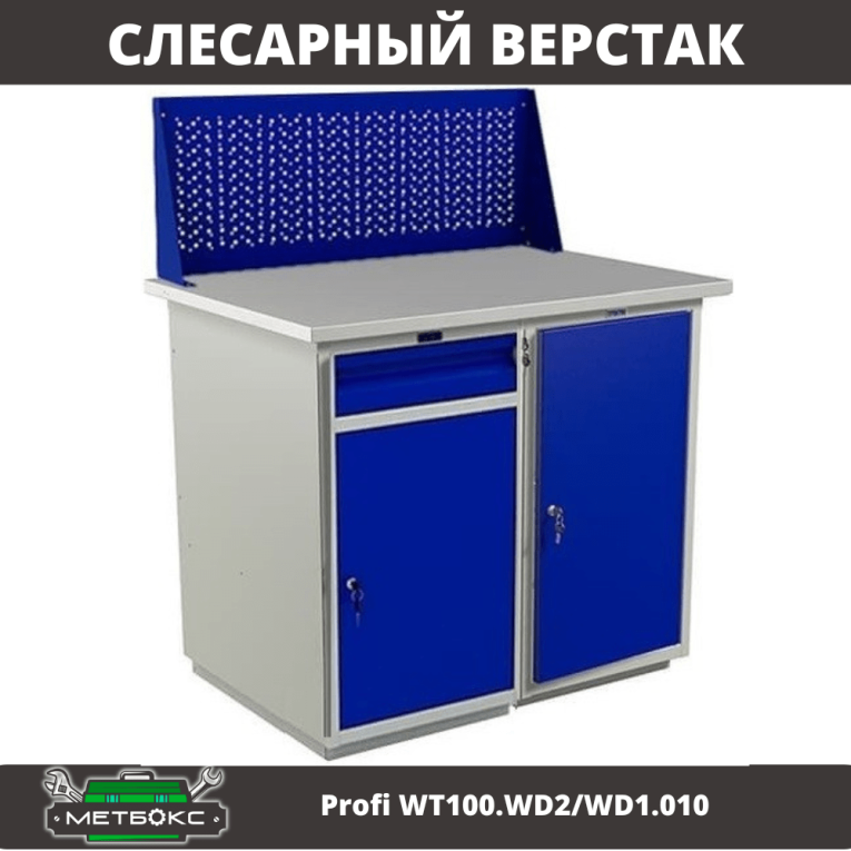 Верстак Profi WT100.WD2/WD1.010 купить в Омске Верстак Profi WT100.WD2/WD1.010 купить в Омске