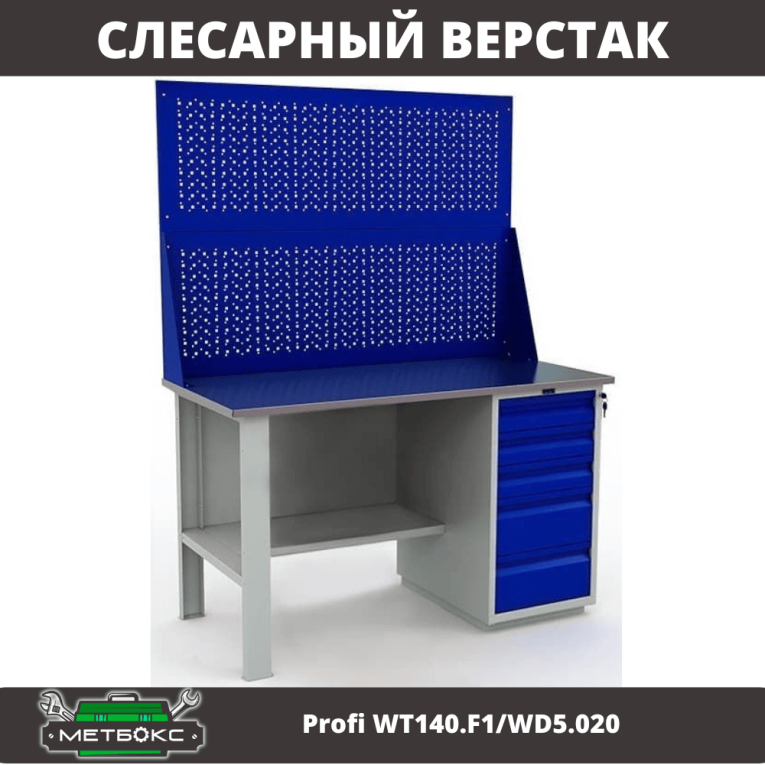 Верстак Profi WT140.F1/WD5.020 купить в Омске Верстак Profi WT140.F1/WD5.020 купить в Омске