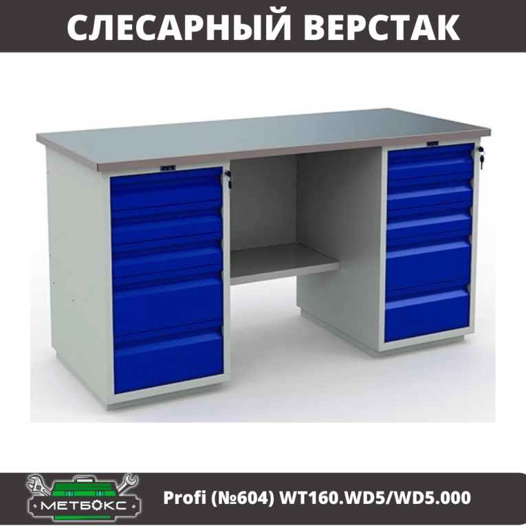 Верстак Profi (№604) WT160.WD5/WD5.000 купить в Омске