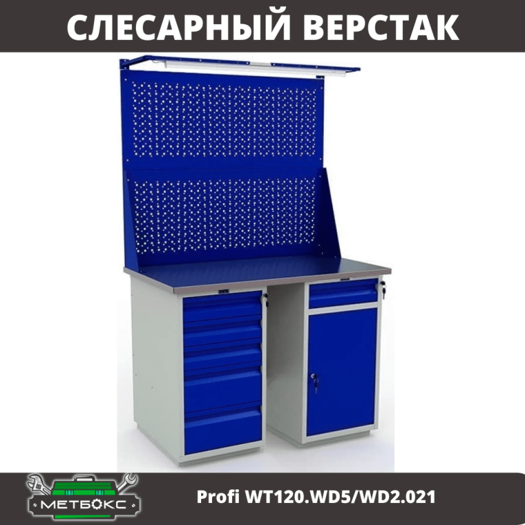 Верстак Profi WT120.WD5/WD2.021 купить в Омске Верстак Profi WT120.WD5/WD2.021 купить в Омске