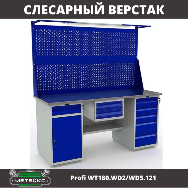 Верстак Profi WT180.WD2/WD5.121 купить в Омске
