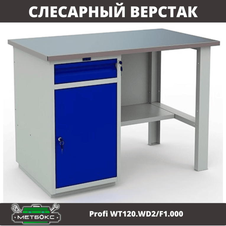 Верстак Profi WT120.WD2/F1.000 (WB 120Sh + WD2) купить в Омске Верстак Profi WT120.WD2/F1.000 (WB 120Sh + WD2) купить в Омске