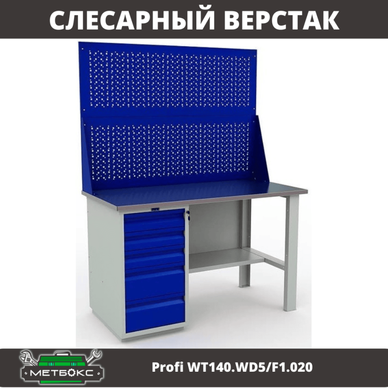 Верстак Profi WT140.WD5/F1.020 купить в Омске Верстак Profi WT140.WD5/F1.020 купить в Омске