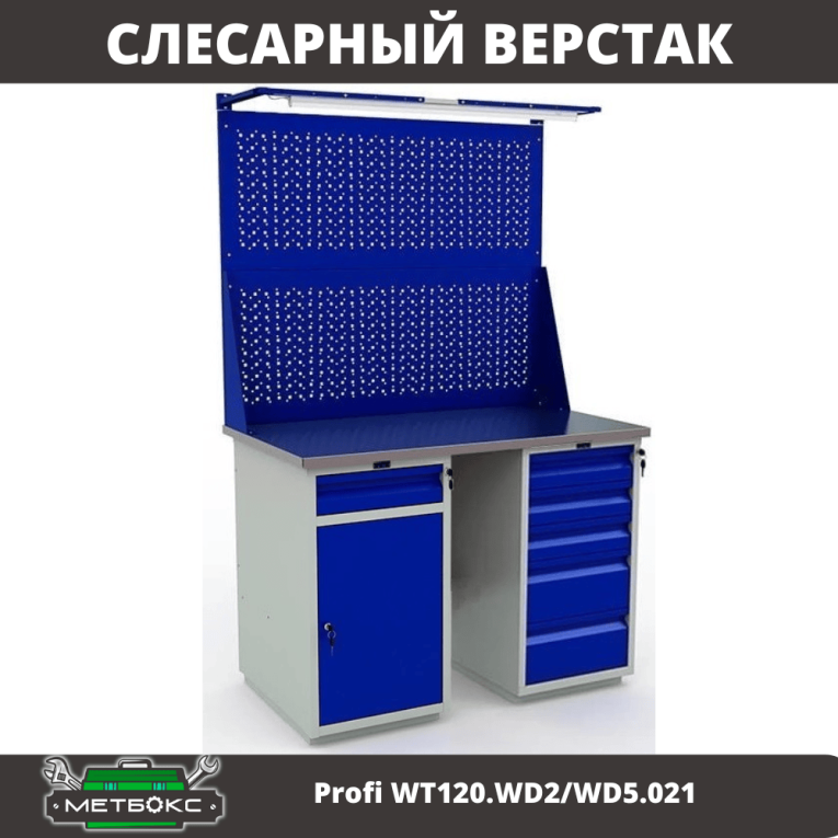 Верстак Profi WT120.WD2/WD5.021 купить в Омске Верстак Profi WT120.WD2/WD5.021 купить в Омске