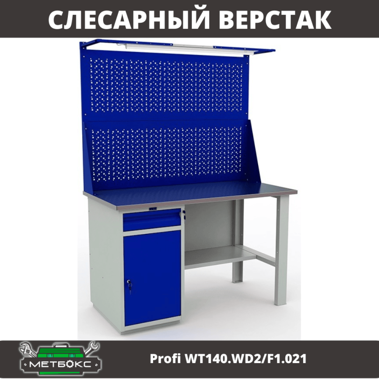 Верстак Profi WT140.WD2/F1.021 купить в Омске