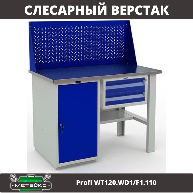 Верстак Profi WT120.WD1/F1.110 купить в Омске Верстак Profi WT120.WD1/F1.110 купить в Омске