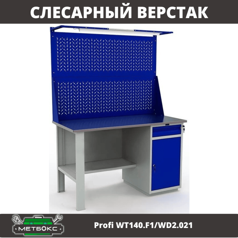 Верстак Profi WT140.F1/WD2.021 купить в Омске Верстак Profi WT140.F1/WD2.021 купить в Омске
