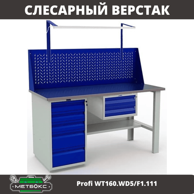 Верстак Profi WT160.WD5/F1.111 купить в Омске Верстак Profi WT160.WD5/F1.111 купить в Омске
