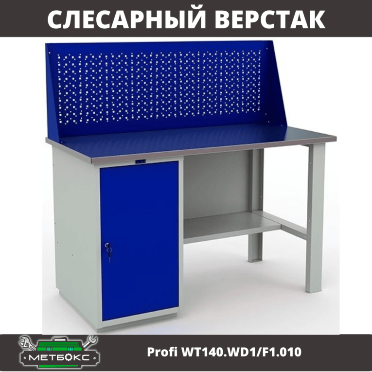 Верстак Profi WT140.WD1/F1.010 (WB 140Sh + WD1 + WS) купить в Омске Верстак Profi WT140.WD1/F1.010 (WB 140Sh + WD1 + WS) купить в Омске