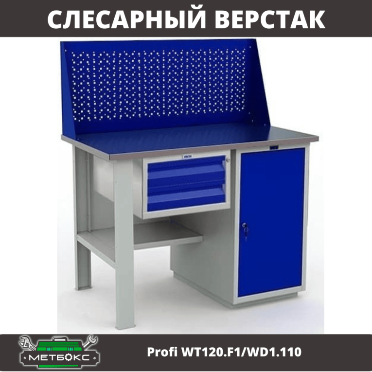 Верстак Profi WT120.F1/WD1.110 купить в Омске Верстак Profi WT120.F1/WD1.110 купить в Омске