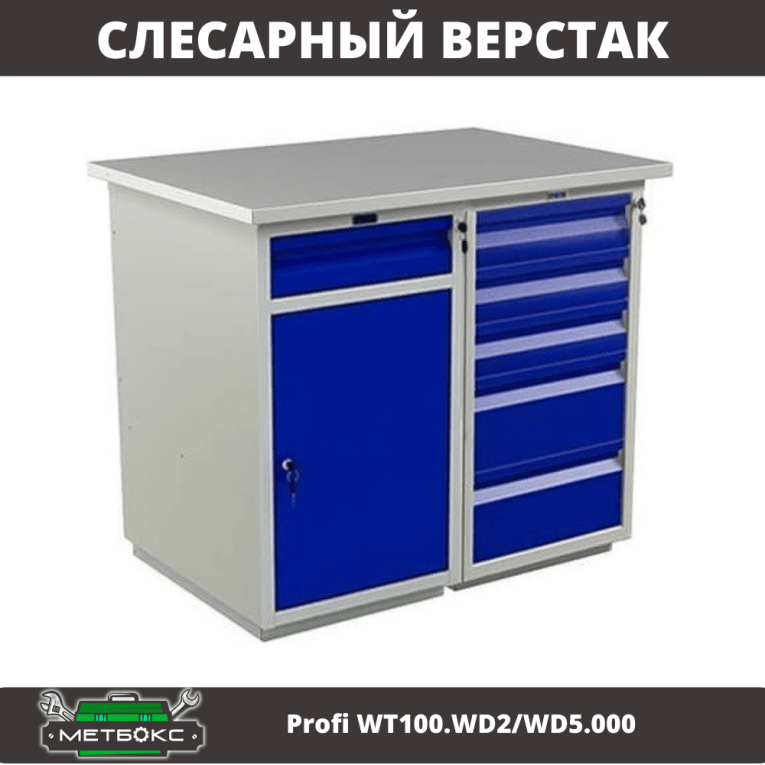 Верстак Profi WT100.WD2/WD5.000 купить в Омске Верстак Profi WT100.WD2/WD5.000 купить в Омске