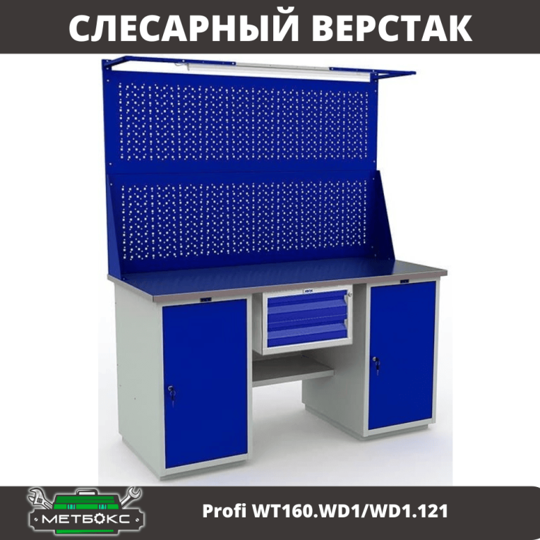Верстак Profi WT160.WD1/WD1.121 купить в Омске