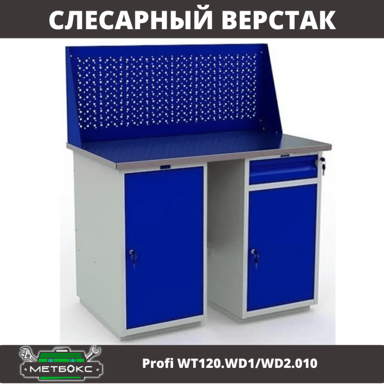 Верстак Profi WT120.WD1/WD2.010 купить в Омске Верстак Profi WT120.WD1/WD2.010 купить в Омске