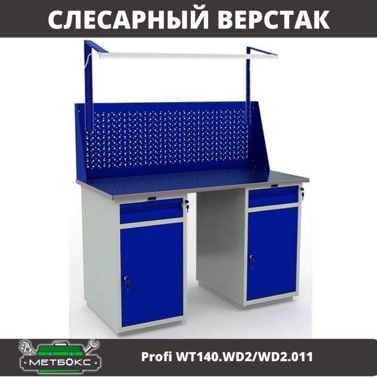 Верстак Profi WT140.WD2/WD2.011 купить в Омске Верстак Profi WT140.WD2/WD2.011 купить в Омске