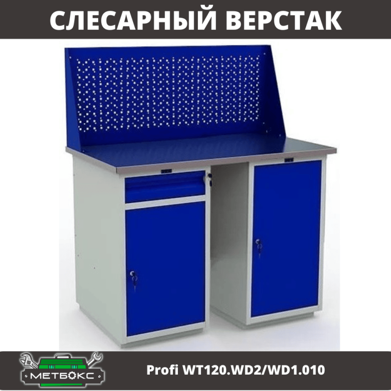 Верстак Profi WT120.WD2/WD1.010 купить в Омске Верстак Profi WT120.WD2/WD1.010 купить в Омске