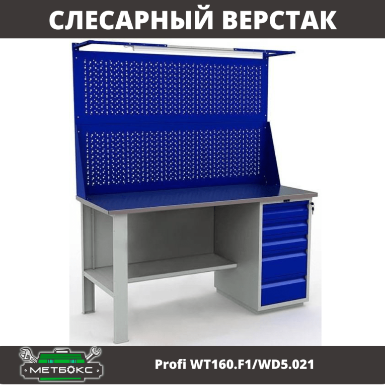 Верстак Profi WT160.F1/WD5.021 купить в Омске Верстак Profi WT160.F1/WD5.021 купить в Омске