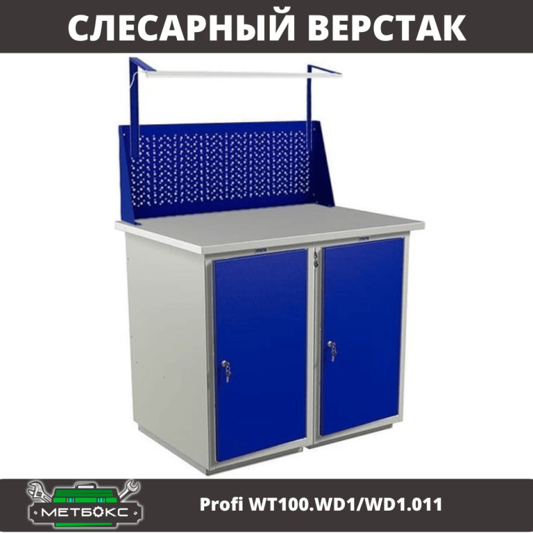 Верстак Profi WT100.WD1/WD1.011 купить в Омске Верстак Profi WT100.WD1/WD1.011 купить в Омске