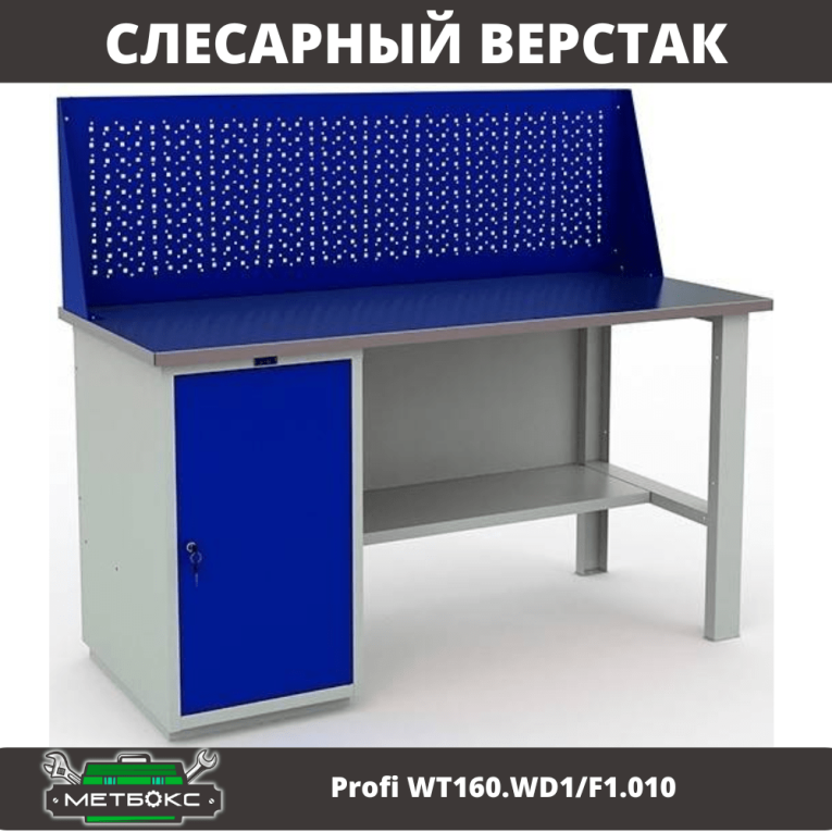 Верстак Profi WT160.WD1/F1.010 (WB 160Sh + WD1 + WS) купить в Омске