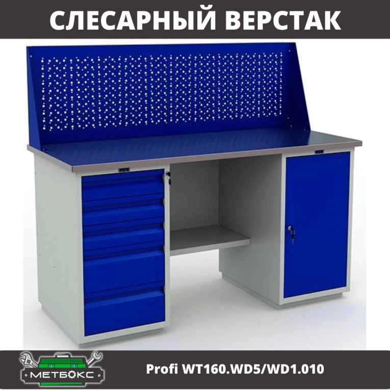 Верстак Profi WT160.WD5/WD1.010 купить в Омске