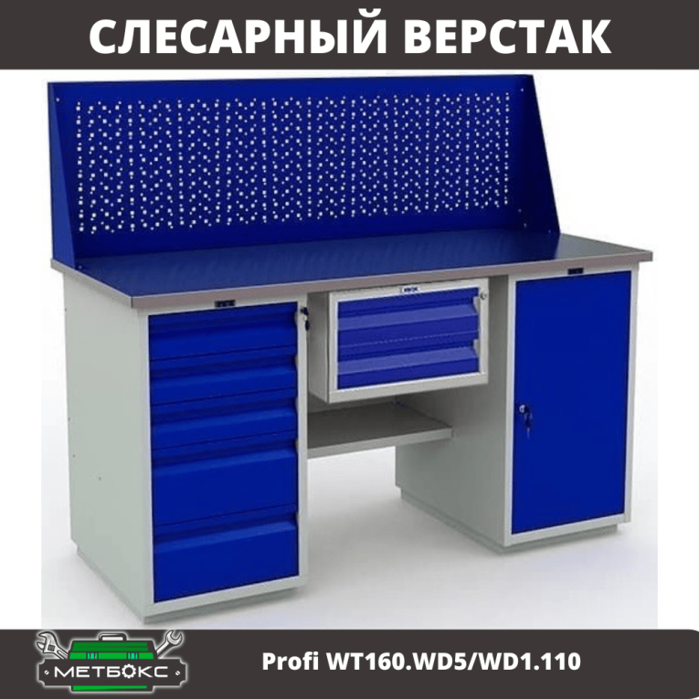 Верстак Profi WT160.WD5/WD1.110 купить в Омске