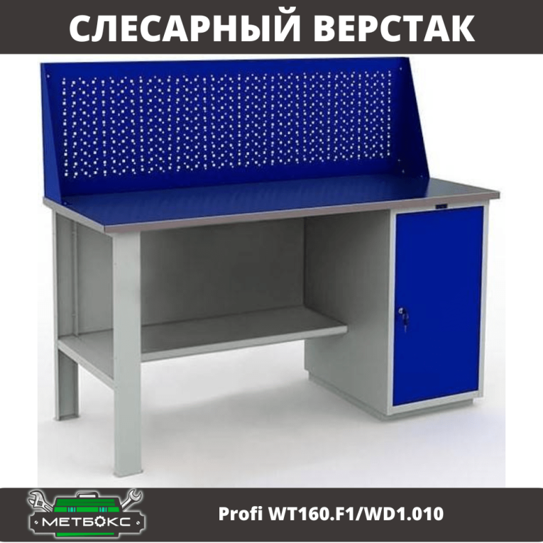 Верстак Profi WT160.F1/WD1.010 купить в Омске