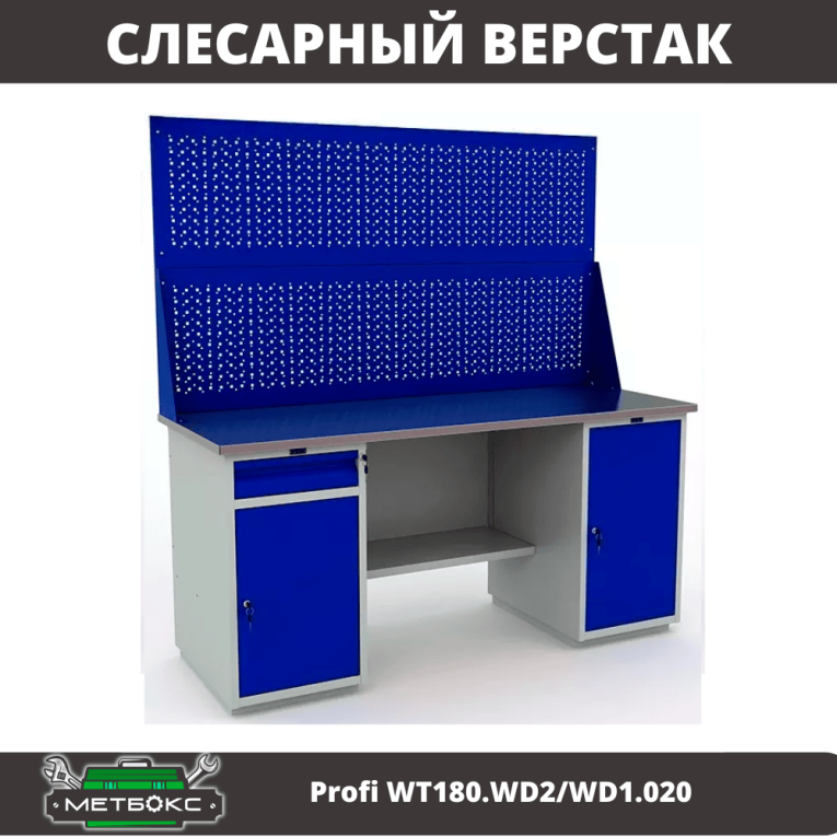 Верстак Profi WT180.WD2/WD1.020 купить в Омске Верстак Profi WT180.WD2/WD1.020 купить в Омске