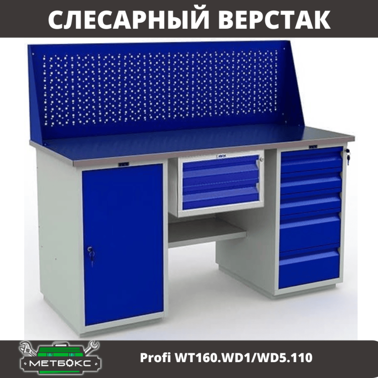 Верстак Profi WT160.WD1/WD5.110 купить в Омске