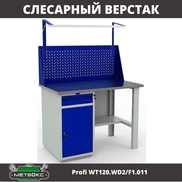 Верстак Profi WT120.WD2/F1.011 купить в Омске Верстак Profi WT120.WD2/F1.011 купить в Омске