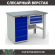 Верстак Profi WT120.WD5/F1.100 купить в Омске