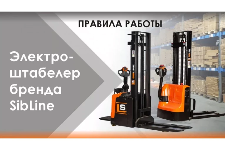 Штабелер электрический самоходный 1,2 т - 2,5 м Вилы: 1150 , Гелевая АКБ, CL1225J SIBLINE купить в Омске Штабелер электрический самоходный 1,2 т - 2,5 м Вилы: 1150 , Гелевая АКБ, CL1225J SIBLINE купить в Омске