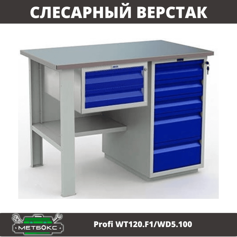 Верстак Profi WT120.F1/WD5.100 купить в Омске Верстак Profi WT120.F1/WD5.100 купить в Омске
