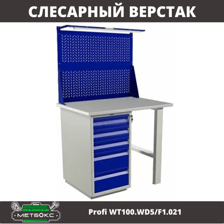 Верстак Profi WT100.WD5/F1.021 купить в Омске