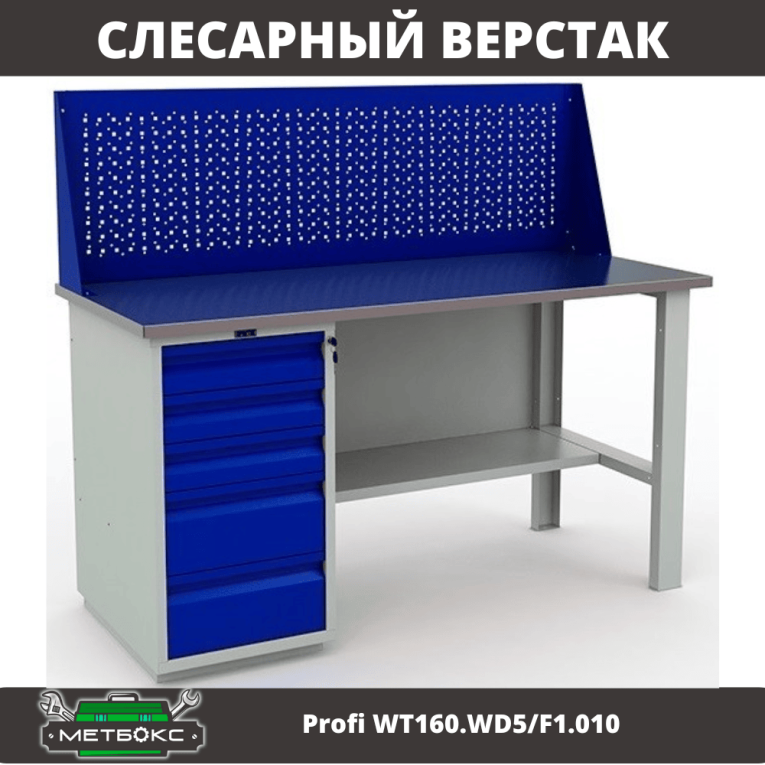 Верстак Profi WT160.WD5/F1.010 купить в Омске Верстак Profi WT160.WD5/F1.010 купить в Омске