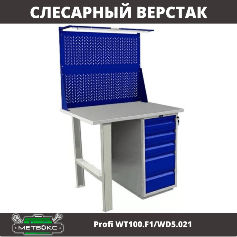 Верстак Profi WT100.F1/WD5.021 купить в Омске