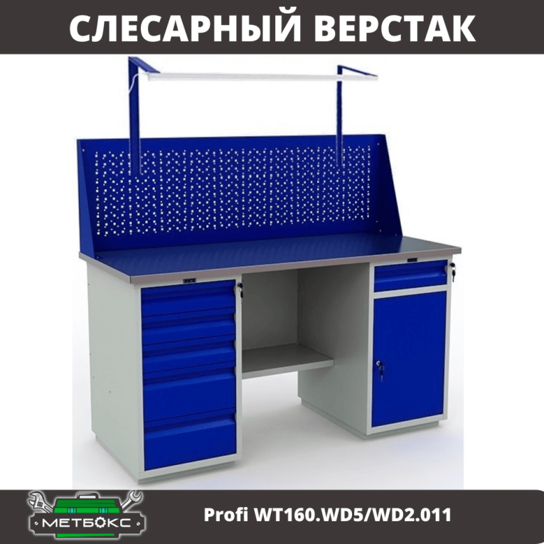 Верстак Profi WT160.WD5/WD2.011 купить в Омске Верстак Profi WT160.WD5/WD2.011 купить в Омске