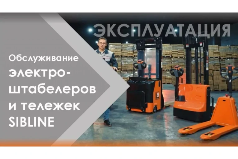 Штабелер электрический самоходный 1,5 т - 2,5 м Вилы: 1150 , Гелевая АКБ, CL1525JB SIBLINE купить в Омске Штабелер электрический самоходный 1,5 т - 2,5 м Вилы: 1150 , Гелевая АКБ, CL1525JB SIBLINE купить в Омске