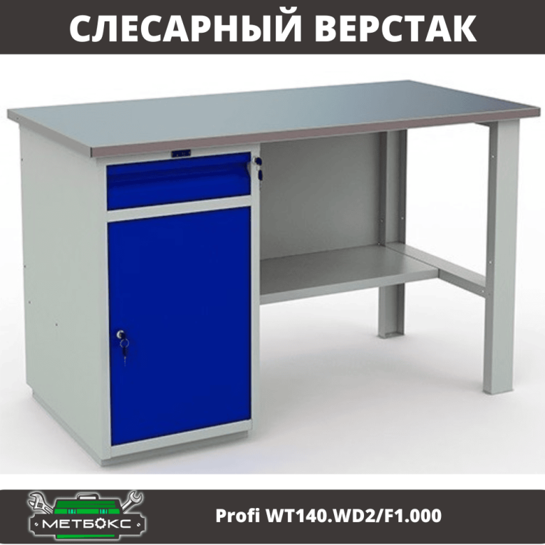Верстак Profi WT140.WD2/F1.000 (WB 140Sh + WD2) купить в Омске Верстак Profi WT140.WD2/F1.000 (WB 140Sh + WD2) купить в Омске