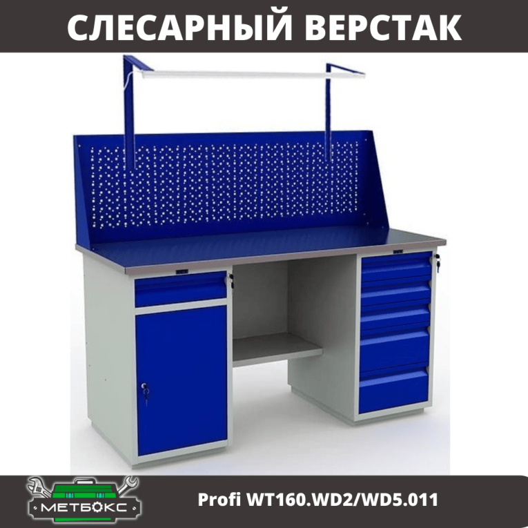 Верстак Profi WT160.WD2/WD5.011 купить в Омске Верстак Profi WT160.WD2/WD5.011 купить в Омске