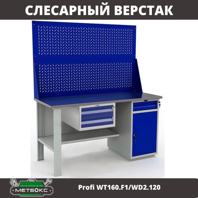 Верстак Profi WT160.F1/WD2.120 купить в Омске Верстак Profi WT160.F1/WD2.120 купить в Омске