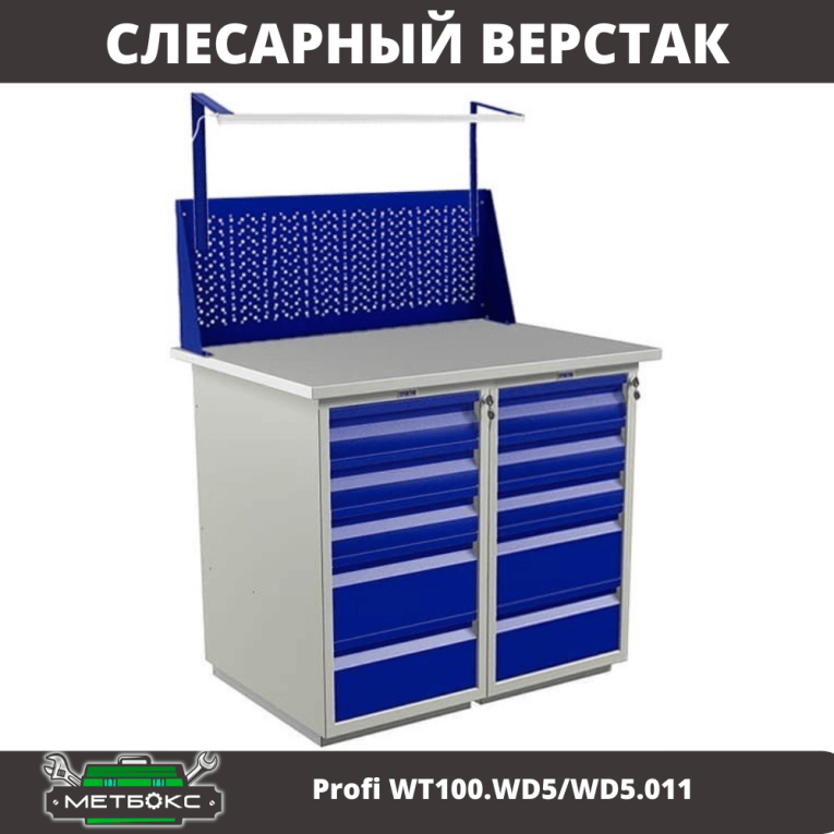 Верстак Profi WT100.WD5/WD5.011 купить в Омске Верстак Profi WT100.WD5/WD5.011 купить в Омске
