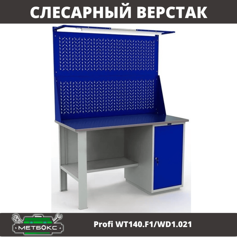 Верстак Profi WT140.F1/WD1.021 купить в Омске Верстак Profi WT140.F1/WD1.021 купить в Омске